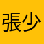 @張少東