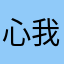 @心: 我开始悲观觉得所有人都会离开