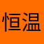 @恒温被窝