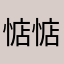 @惦惦吃三碗公@
