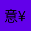 @意¥