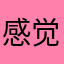 @感觉很