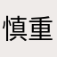 @慎重