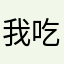 @我吃白菜