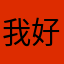 @我好好地