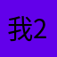@我2728383