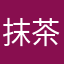 @抹茶もち