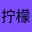 @拧檬檬