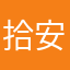 @拾安