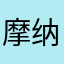 @摩纳哥蒙特卡洛