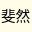 @斐然