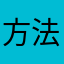 @方法s