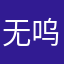@无呜呜呜呜呜