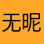 @无昵称/