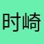 @时崎狂三