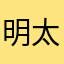 @明太子食べたい