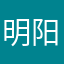 @明阳