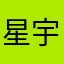 @星宇@