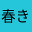 @春きち