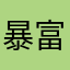 @暴富解千愁