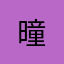 @曈