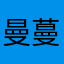 @曼蔓