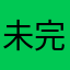 @未完待续