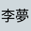 @李夢妮163