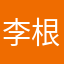@李根根根根