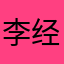 @李经南