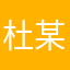 @杜某某某