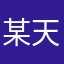 @某天突然