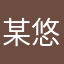 @某悠