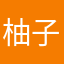 @柚子先生