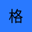 @格@