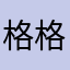 @格格巫@
