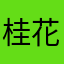 @桂花糕豪