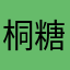 @桐糖