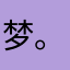 @梦。
