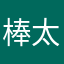 @棒太郎@