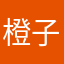 @橙子果果