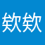 @欸@欸