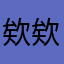 @欸欸我
