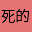 @死的