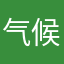 @气候和空间的打家劫舍不是你