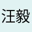 @汪毅