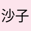 @沙子