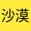@沙漠之狐¥