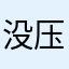 @没压力