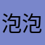 @泡泡捕鱼真的垃圾